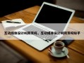 互动媒体设计叫网页吗，互动媒体设计叫网页吗知乎
