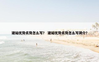 建站优势劣势怎么写？ 建站优势劣势怎么写简介？