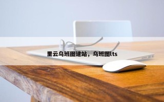 里云乌班图建站，乌班图lts
