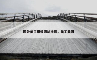 国外美工模板网站推荐，美工美国