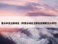 里云申请注册域名（阿里云域名注册信息模板怎么填写）