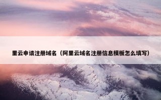 里云申请注册域名（阿里云域名注册信息模板怎么填写）