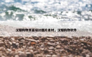 汉服购物页面设计图片素材，汉服购物软件