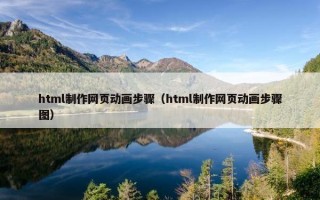 html制作网页动画步骤（html制作网页动画步骤图）