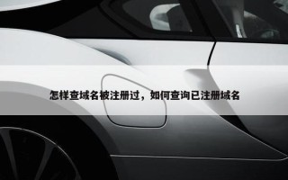 怎样查域名被注册过，如何查询已注册域名