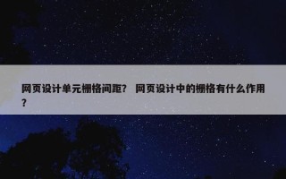 网页设计单元栅格间距？ 网页设计中的栅格有什么作用？