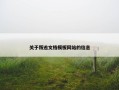 关于叛逃文档模板网站的信息