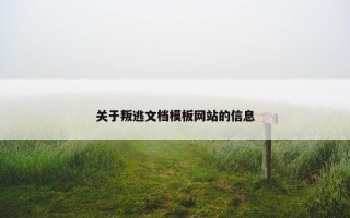 关于叛逃文档模板网站的信息