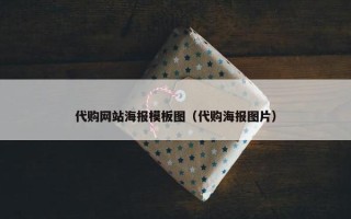 代购网站海报模板图（代购海报图片）