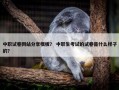 中职试卷网站分享模板？ 中职生考试的试卷是什么样子的？