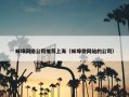 蚌埠网络公司推荐上海（蚌埠做网站的公司）