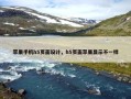 苹果手机h5页面设计，h5页面苹果显示不一样