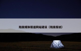 阳泉媒体报道网站建设（阳泉报纸）