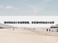 建材网站设计素描模板图，家装建材网站设计选择