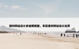 建材网站设计素描模板图，家装建材网站设计选择