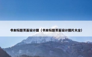书本标题页面设计图（书本标题页面设计图片大全）