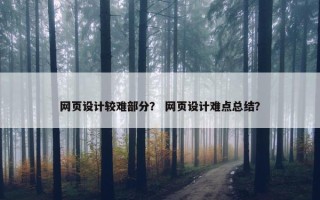 网页设计较难部分？ 网页设计难点总结？