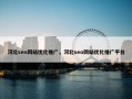 河北seo网站优化推广，河北seo网站优化推广平台
