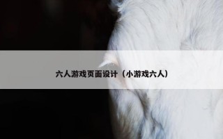 六人游戏页面设计（小游戏六人）