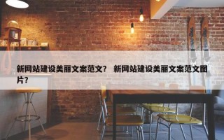 新网站建设美丽文案范文？ 新网站建设美丽文案范文图片？