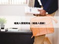 睡美人模板网站（睡美人图解）