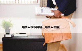 睡美人模板网站（睡美人图解）