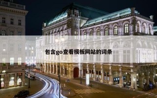 包含go查看模板网站的词条