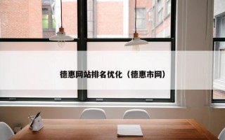 德惠网站排名优化（德惠市网）
