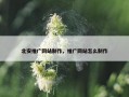 北安推广网站制作，推广网站怎么制作