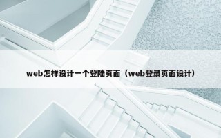 web怎样设计一个登陆页面（web登录页面设计）