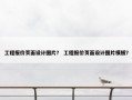 工程报价页面设计图片？ 工程报价页面设计图片模板？