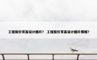 工程报价页面设计图片？ 工程报价页面设计图片模板？
