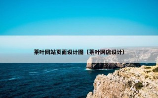 茶叶网站页面设计图（茶叶网店设计）