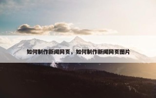 如何制作新闻网页，如何制作新闻网页图片