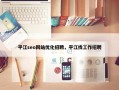 平江seo网站优化招聘，平江找工作招聘