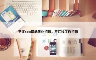 平江seo网站优化招聘，平江找工作招聘