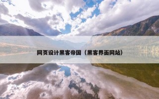 网页设计黑客帝国（黑客界面网站）