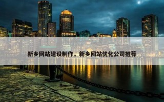新乡网站建设制作，新乡网站优化公司推荐