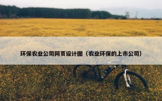 环保农业公司网页设计图（农业环保的上市公司）