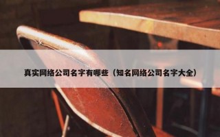 真实网络公司名字有哪些（知名网络公司名字大全）