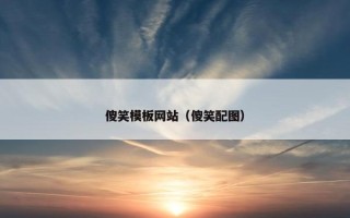 傻笑模板网站（傻笑配图）
