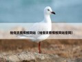 维保资质模板网站（维保资质模板网站官网）
