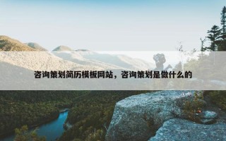 咨询策划简历模板网站，咨询策划是做什么的