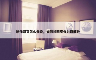 制作网页怎么分段，如何将网页分为两部分