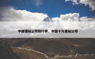 中国建站公司排行榜，中国十大建站公司