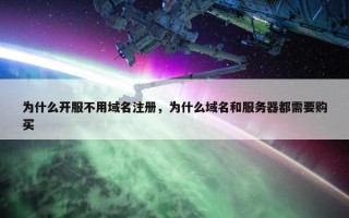 为什么开服不用域名注册，为什么域名和服务器都需要购买