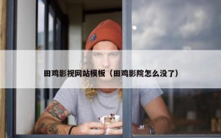 田鸡影视网站模板（田鸡影院怎么没了）