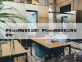 怀化seo网站优化公司？ 怀化seo网站优化公司有哪些？