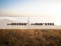 seo新排名网站推广，seo网站推广首页排名