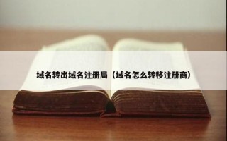 域名转出域名注册局（域名怎么转移注册商）